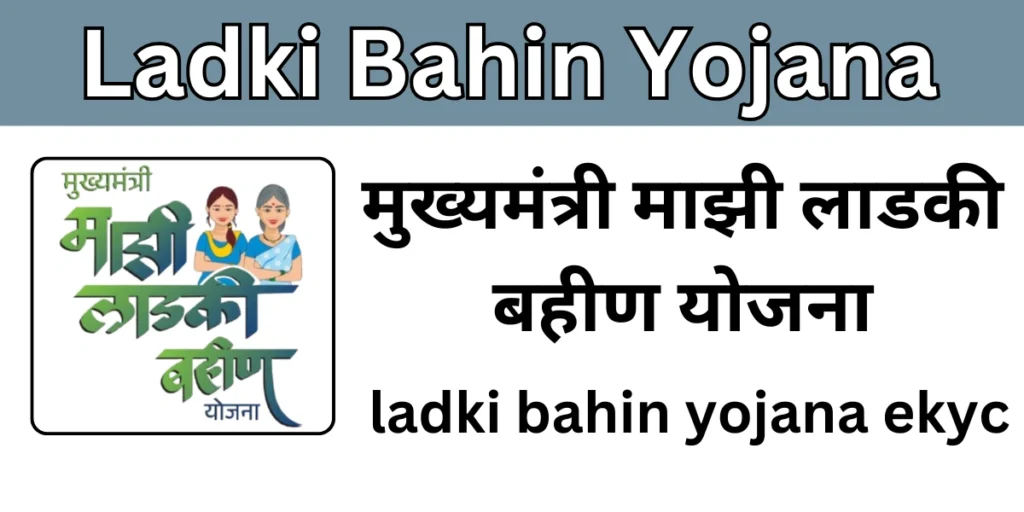 Ladki Bahin Yojana