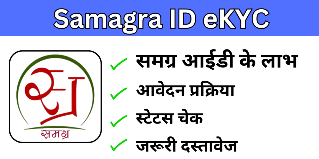 Samagra ID eKYC